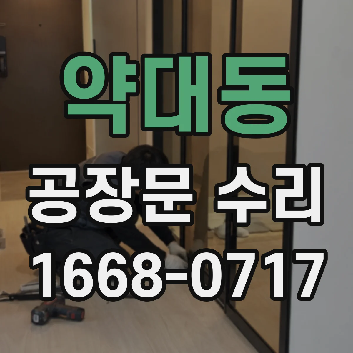 약대동 공장문 수리