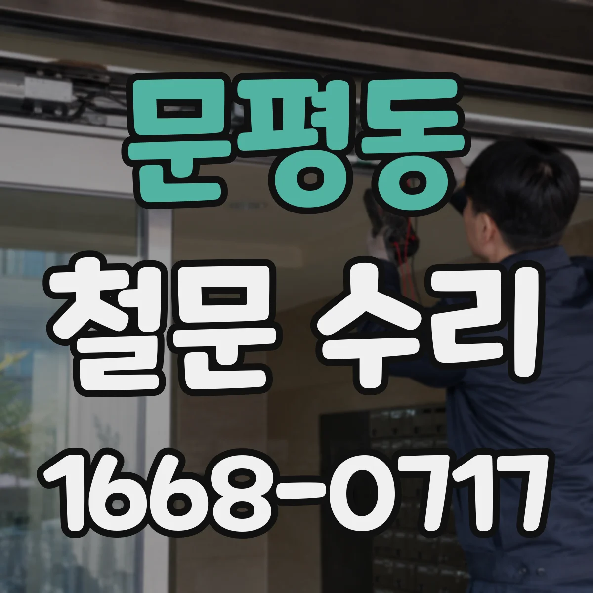 문평동 철문 수리