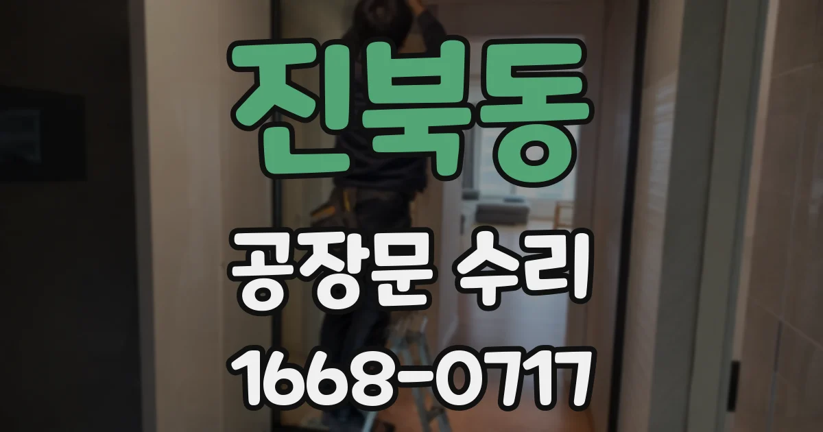 진북동 공장문 수리