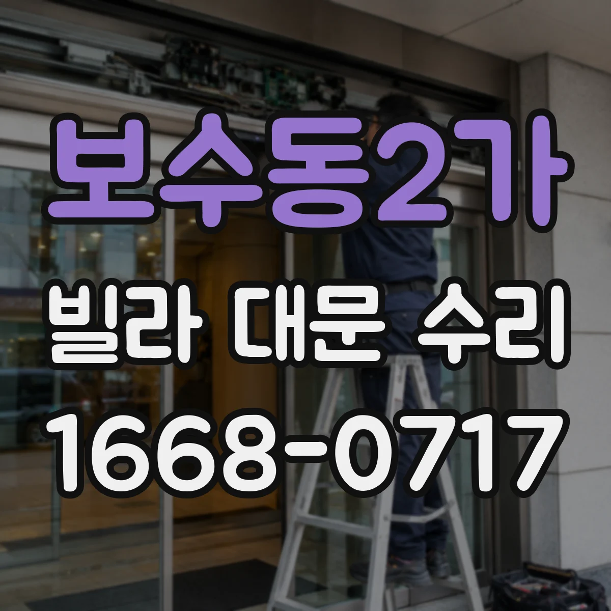 보수동2가 빌라 대문 수리