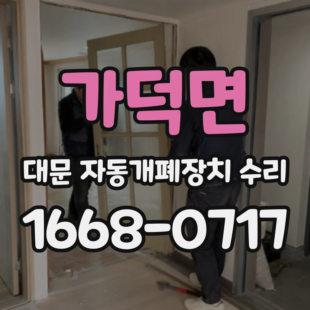 가덕면 대문 자동개폐장치 수리