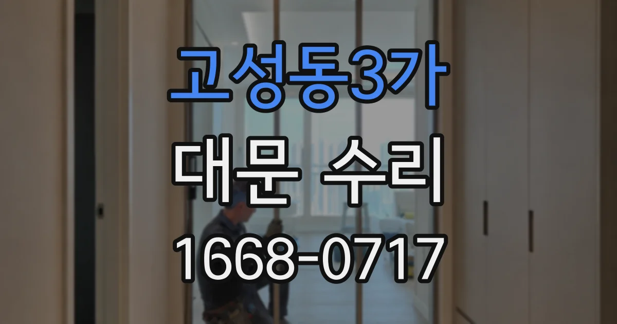 고성동3가 대문 수리