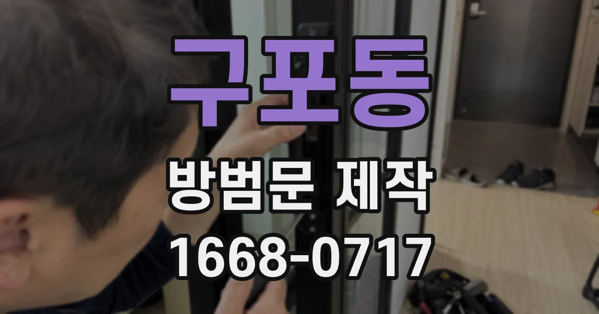 구포동 방범문 제작