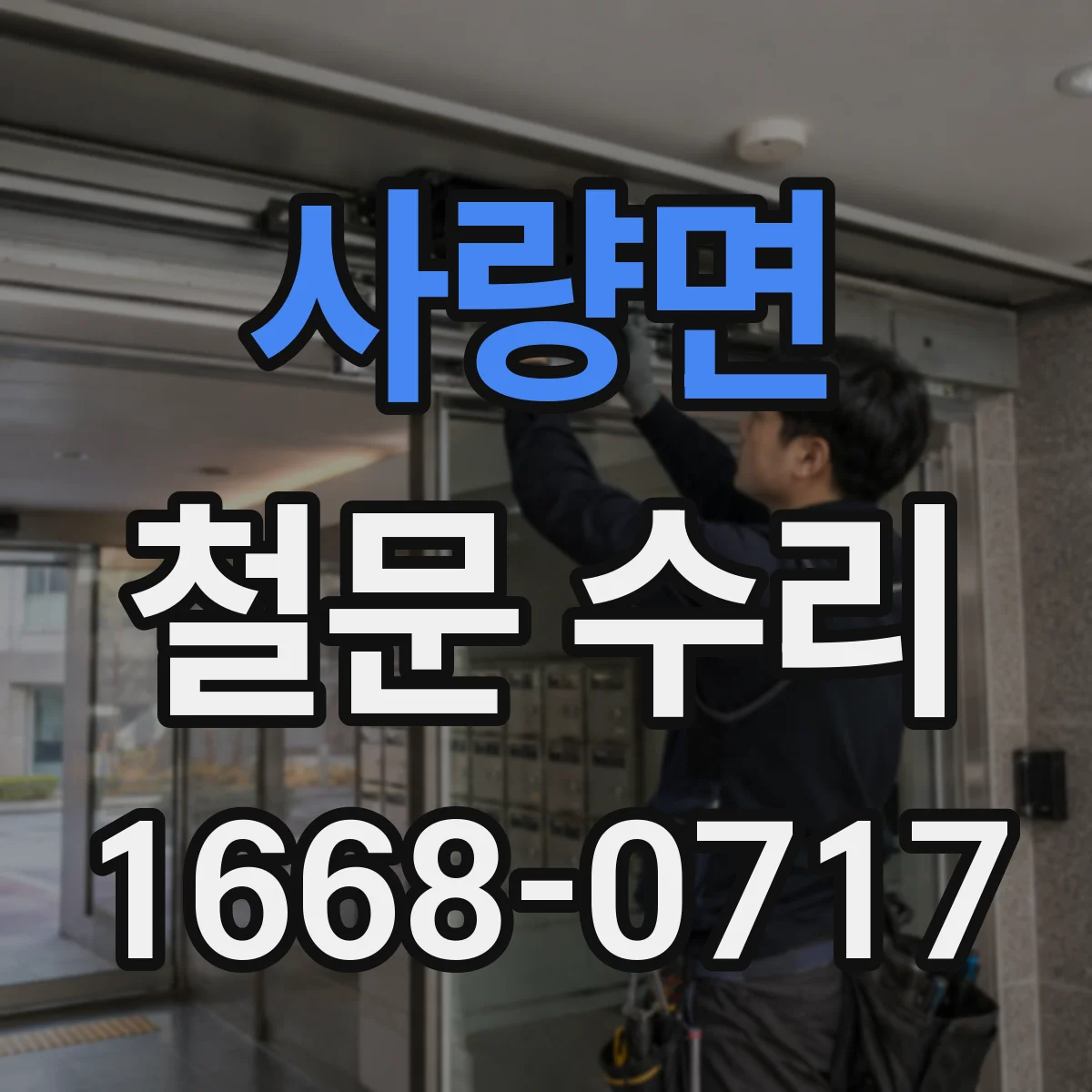 사량면 철문 수리