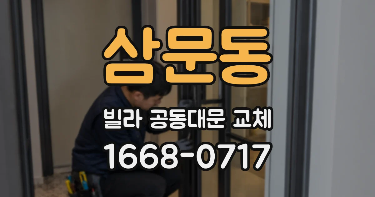 삼문동 빌라 공동대문 교체