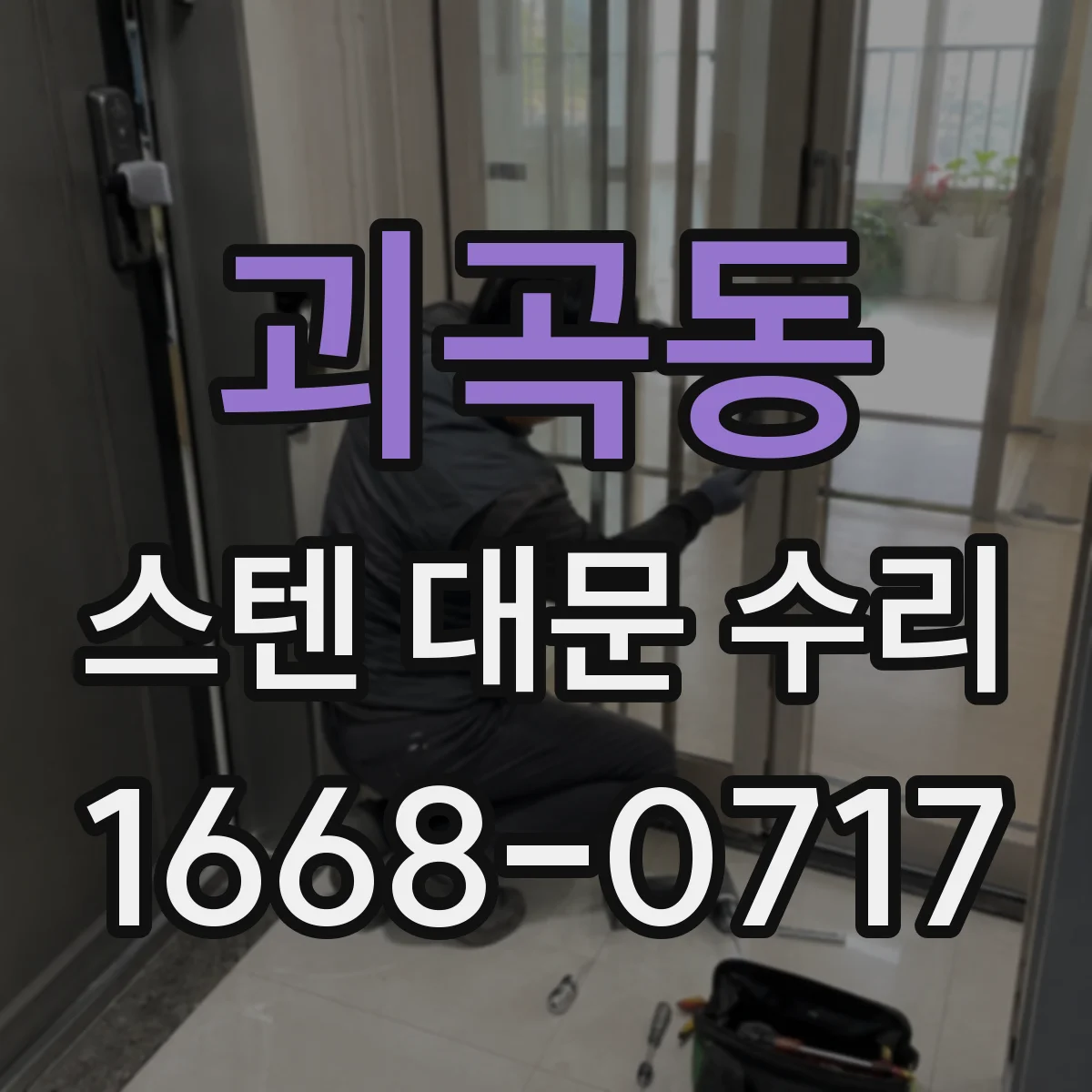 괴곡동 스텐 대문 수리