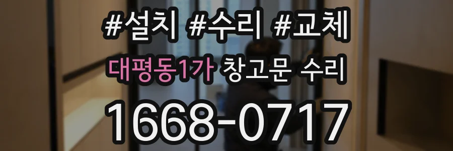 대평동1가 창고문 수리