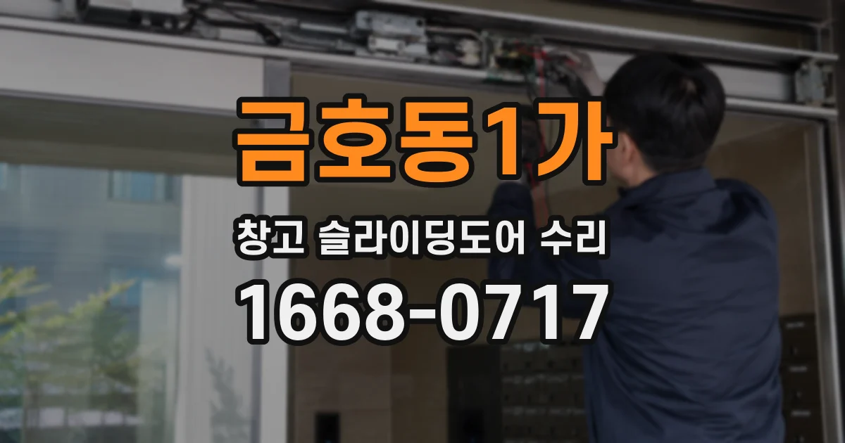 금호동1가 창고 슬라이딩도어 수리