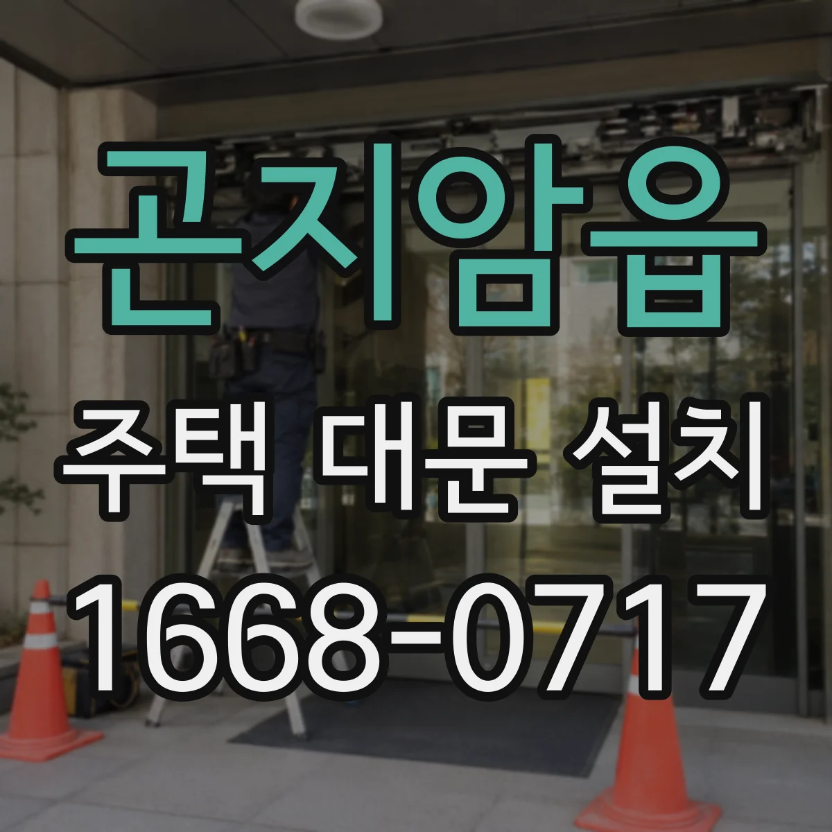 곤지암읍 주택 대문 설치