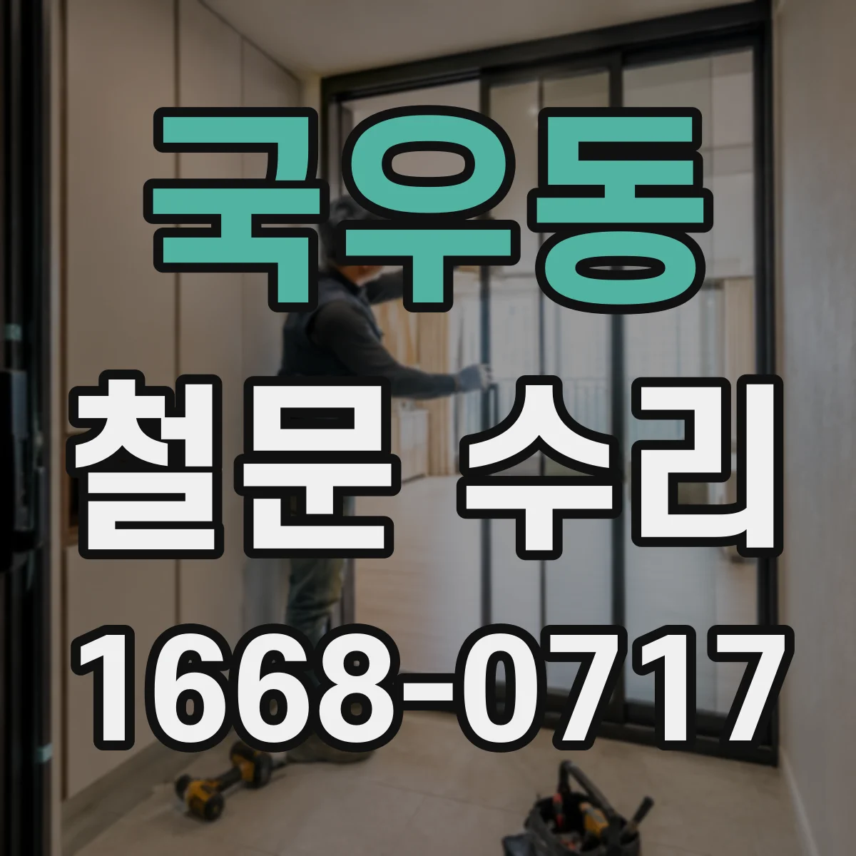 국우동 철문 수리