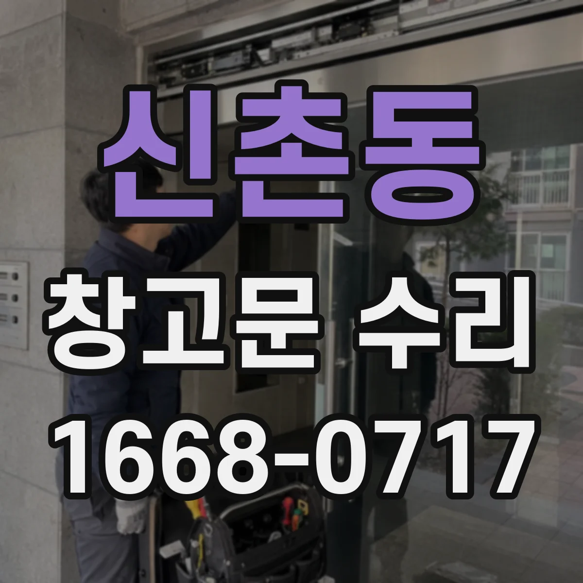 신촌동 창고문 수리