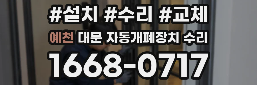 예천 대문 자동개폐장치 수리