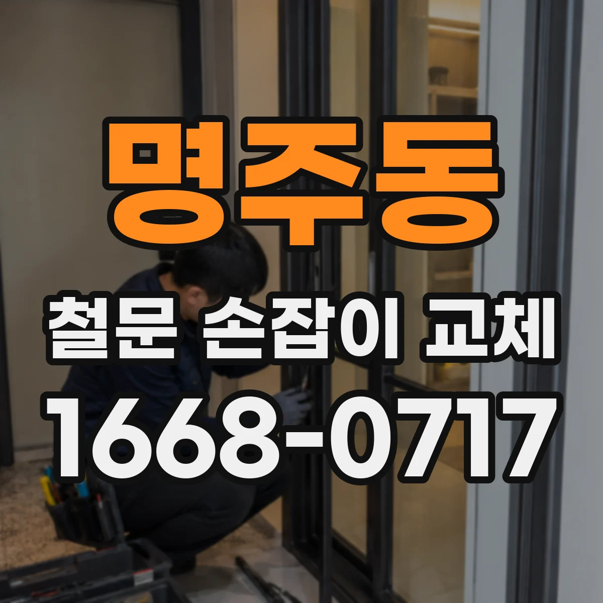 명주동 철문 손잡이 교체