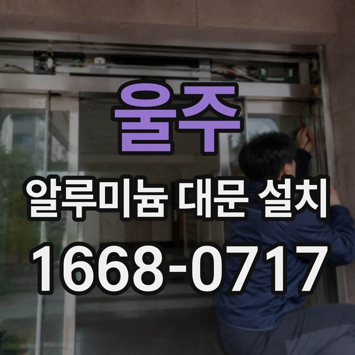 울주 알루미늄 대문 설치