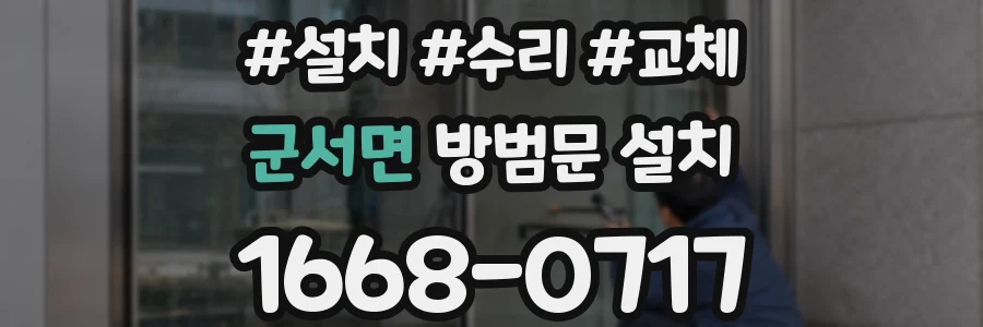 군서면 방범문 설치