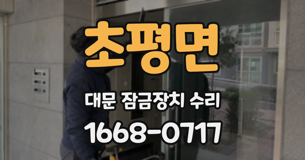 초평면 대문 잠금장치 수리