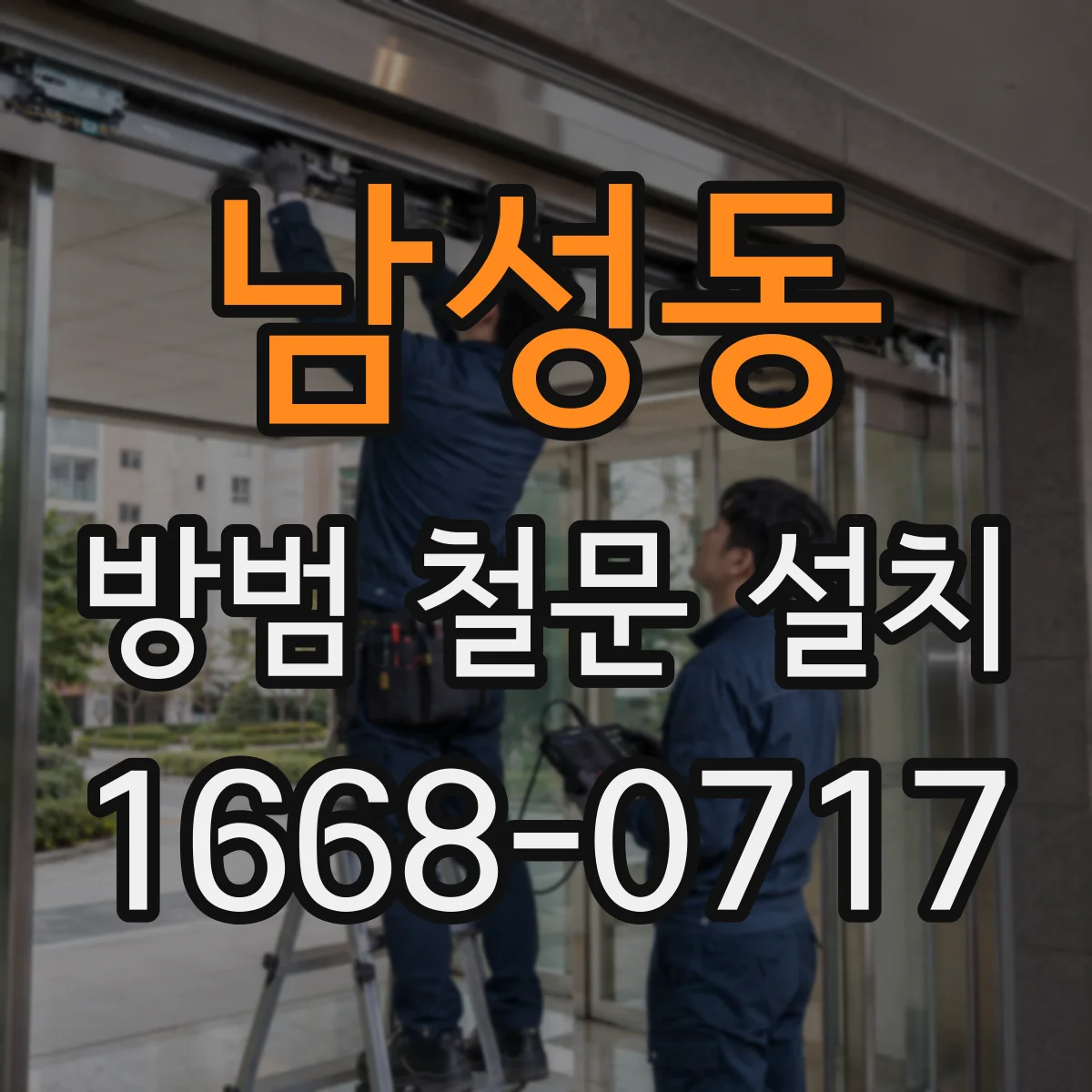 남성동 방범 철문 설치