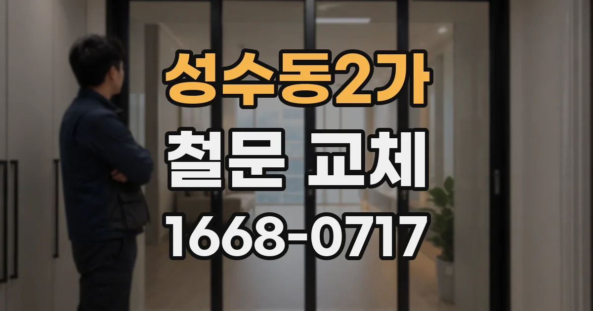 성수동2가 철문 교체