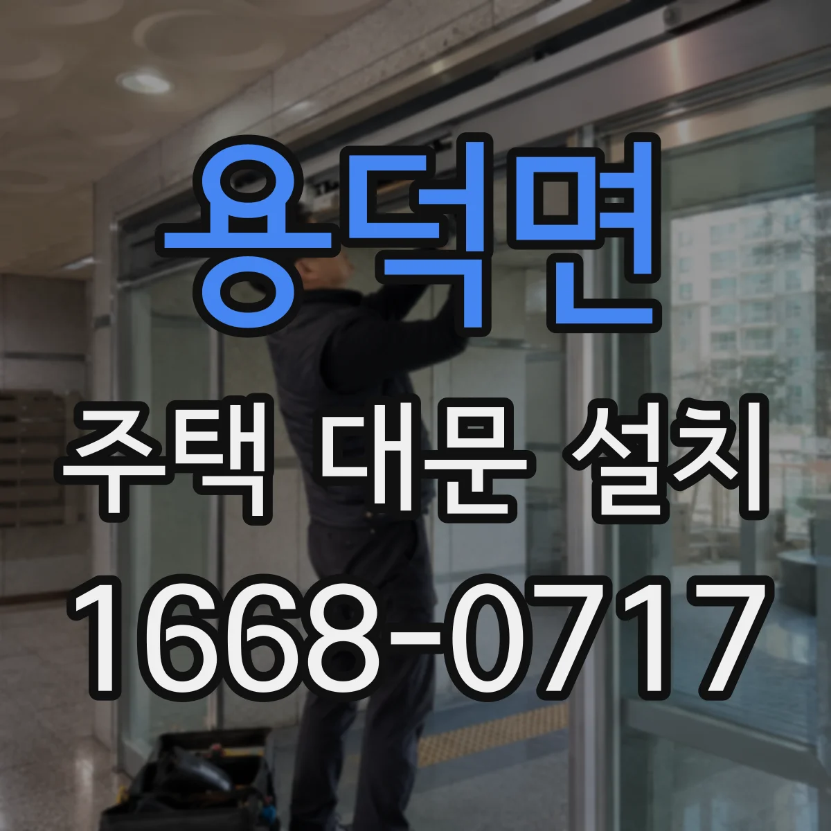 용덕면 주택 대문 설치