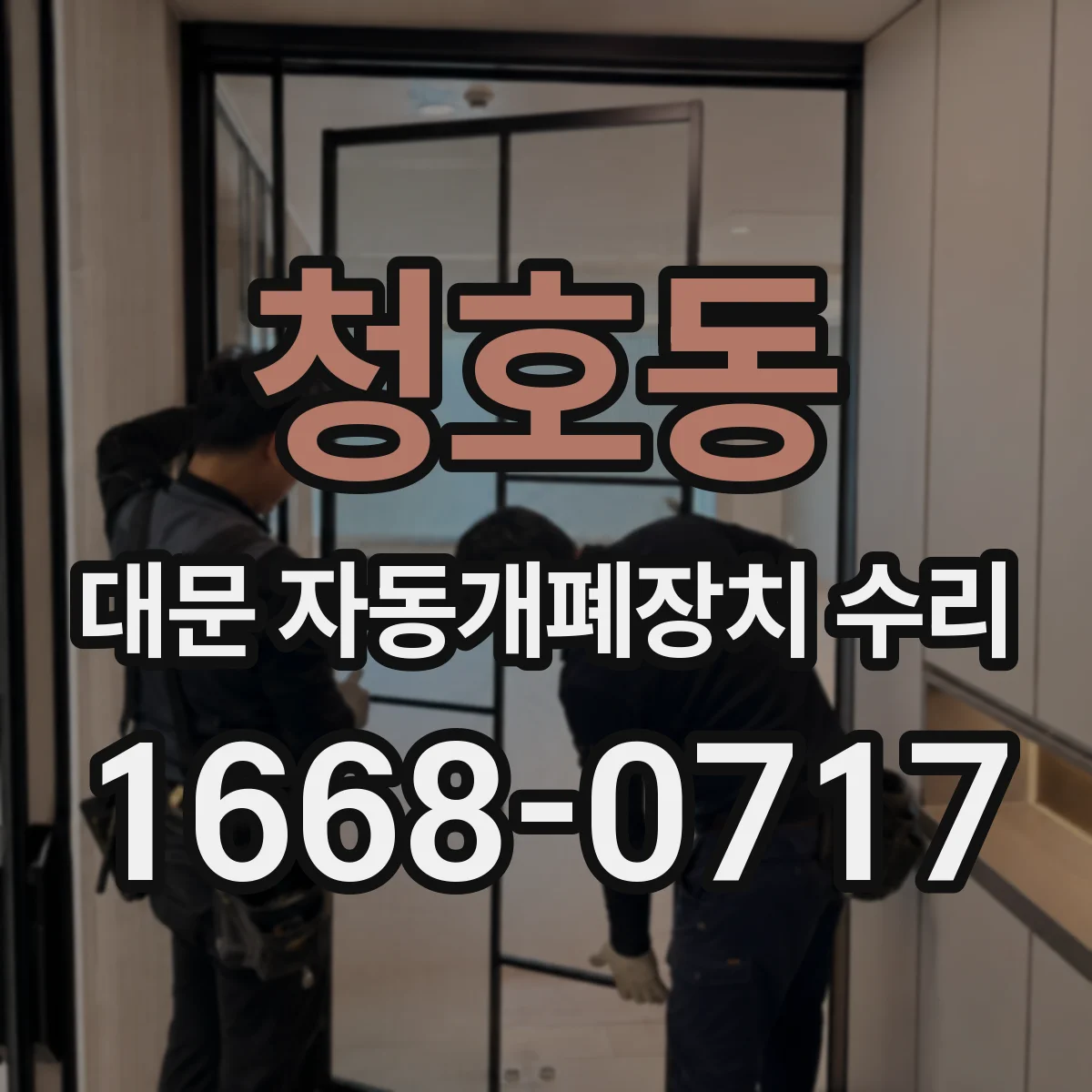 청호동 대문 자동개폐장치 수리