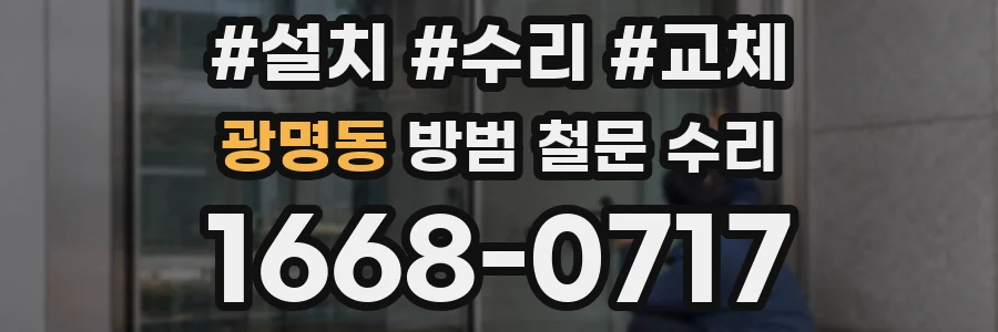 광명동 방범 철문 수리