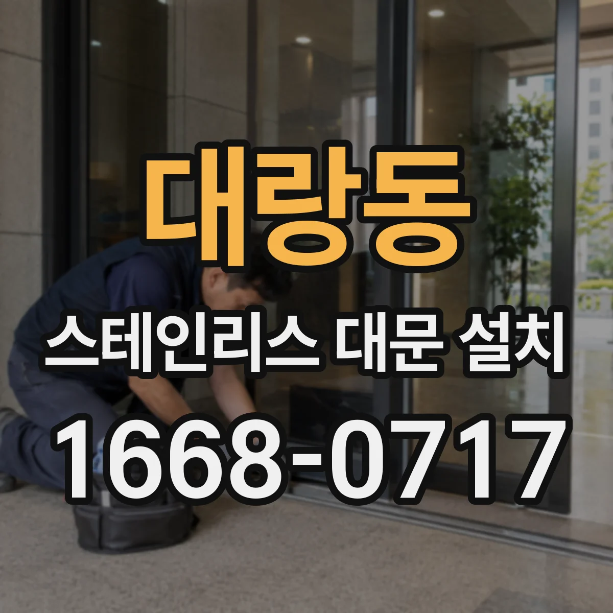 대랑동 스테인리스 대문 설치