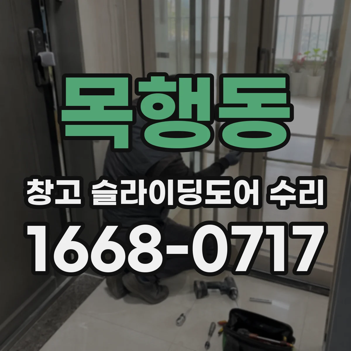 목행동 창고 슬라이딩도어 수리