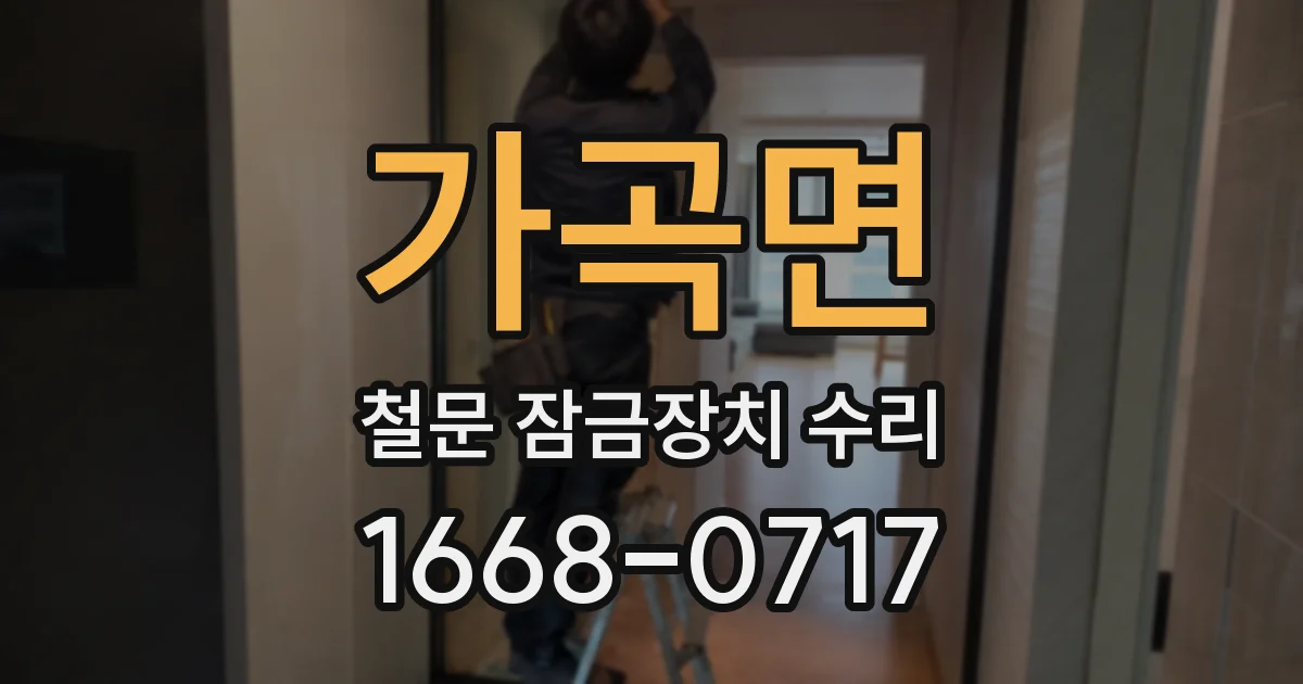 가곡면 철문 잠금장치 수리