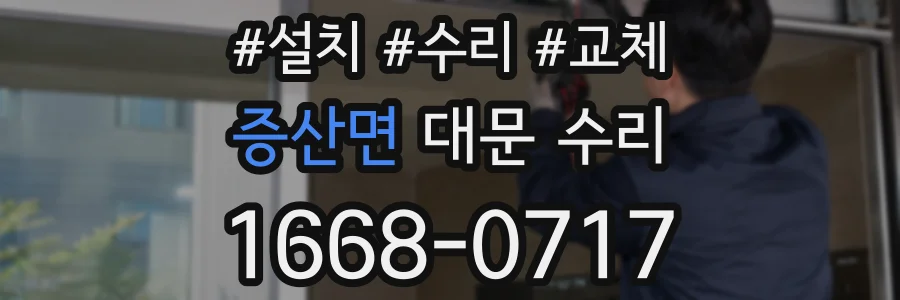 증산면 대문 수리