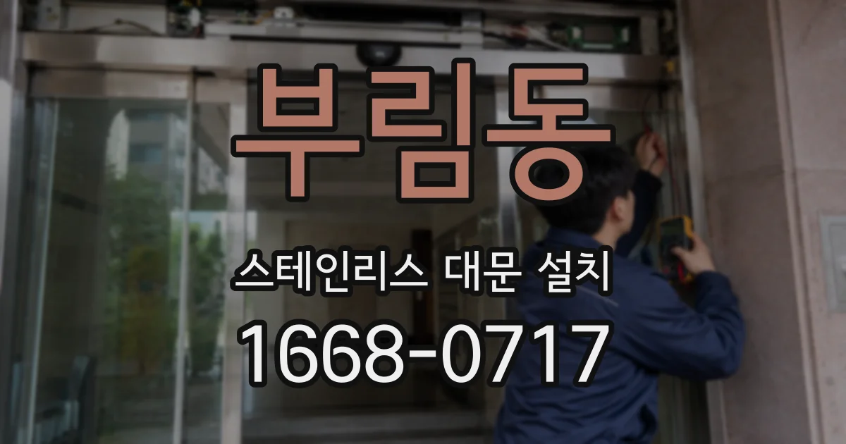 부림동 스테인리스 대문 설치