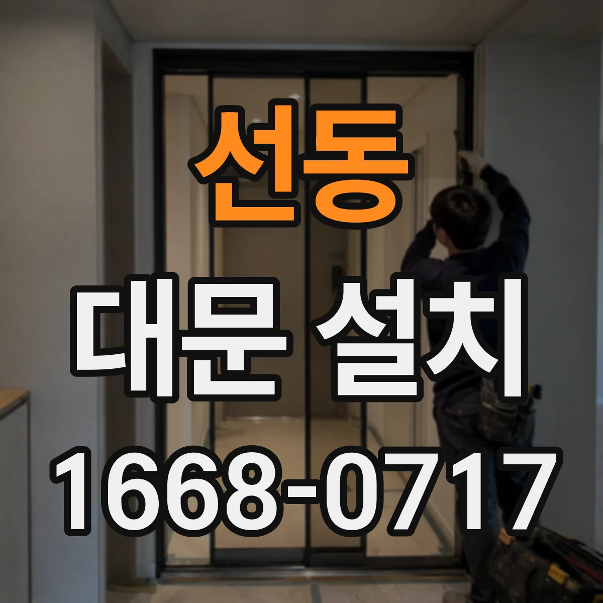 선동 대문 설치