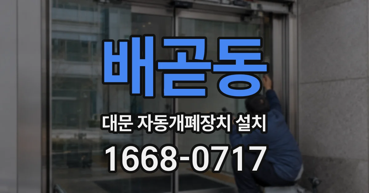 배곧동 대문 자동개폐장치 설치