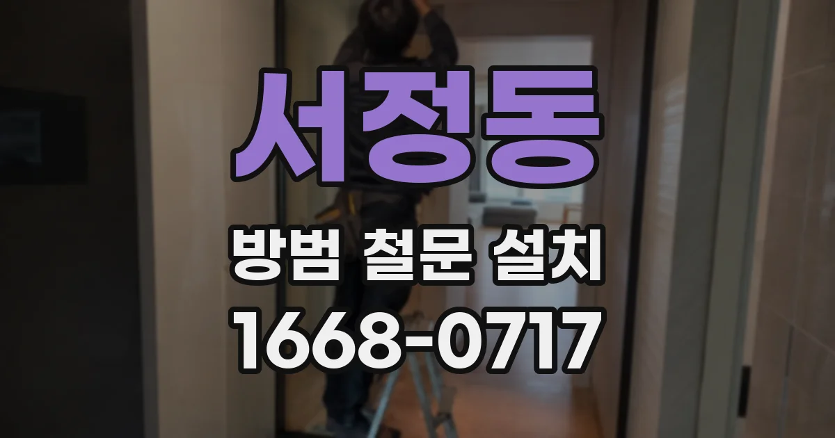 서정동 방범 철문 설치