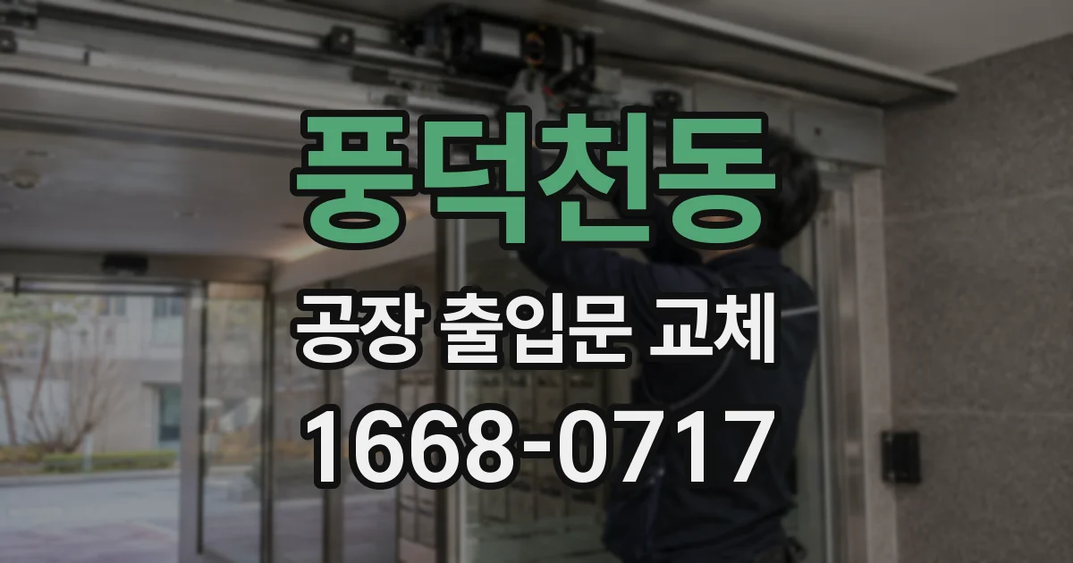 풍덕천동 공장 출입문 교체