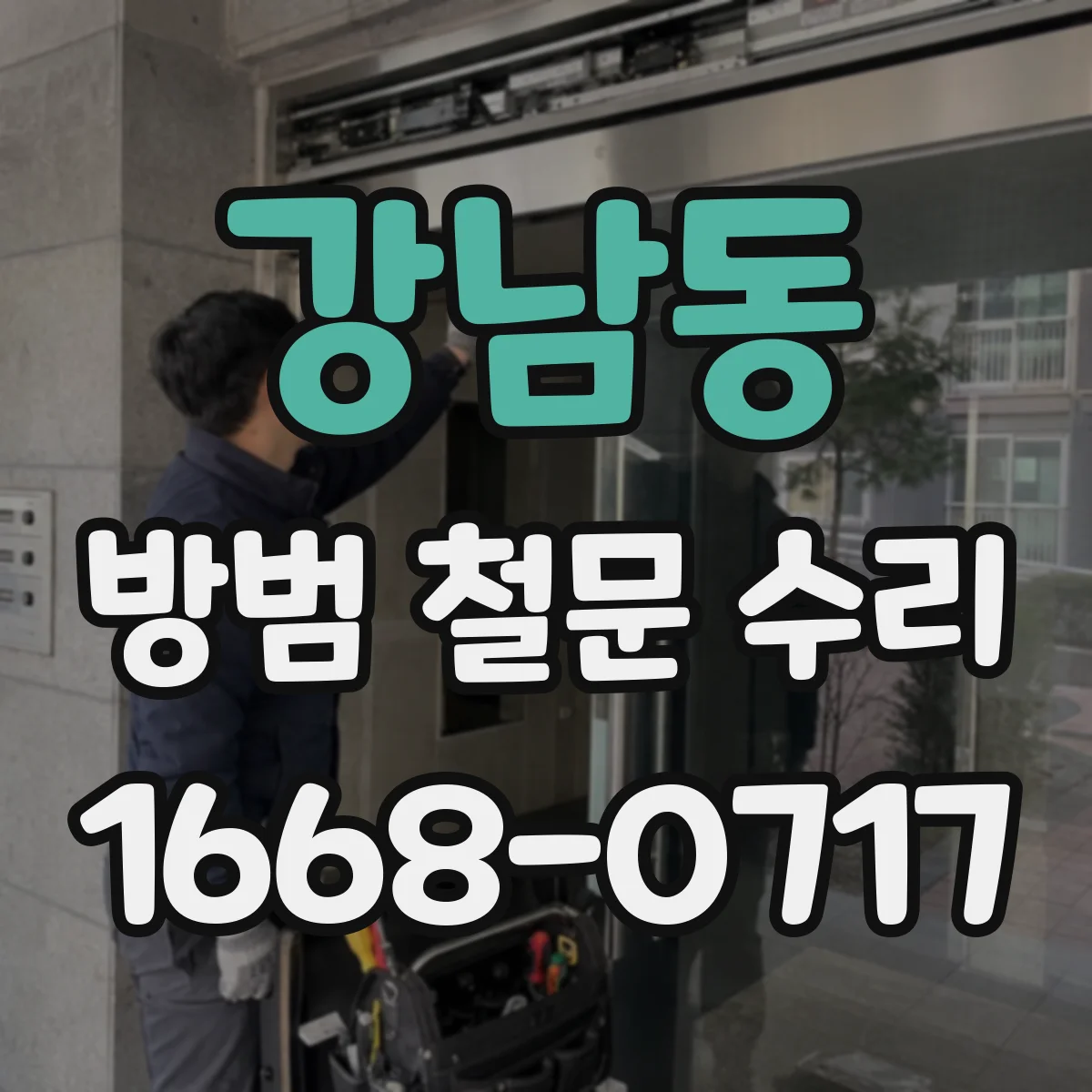 강남동 방범 철문 수리