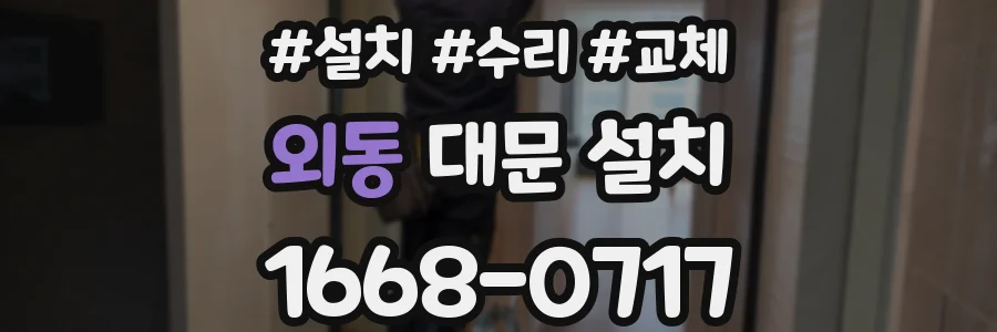 외동 대문 설치