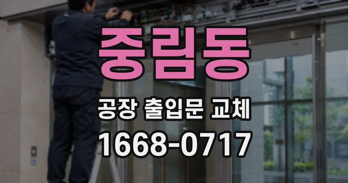 중림동 공장 출입문 교체