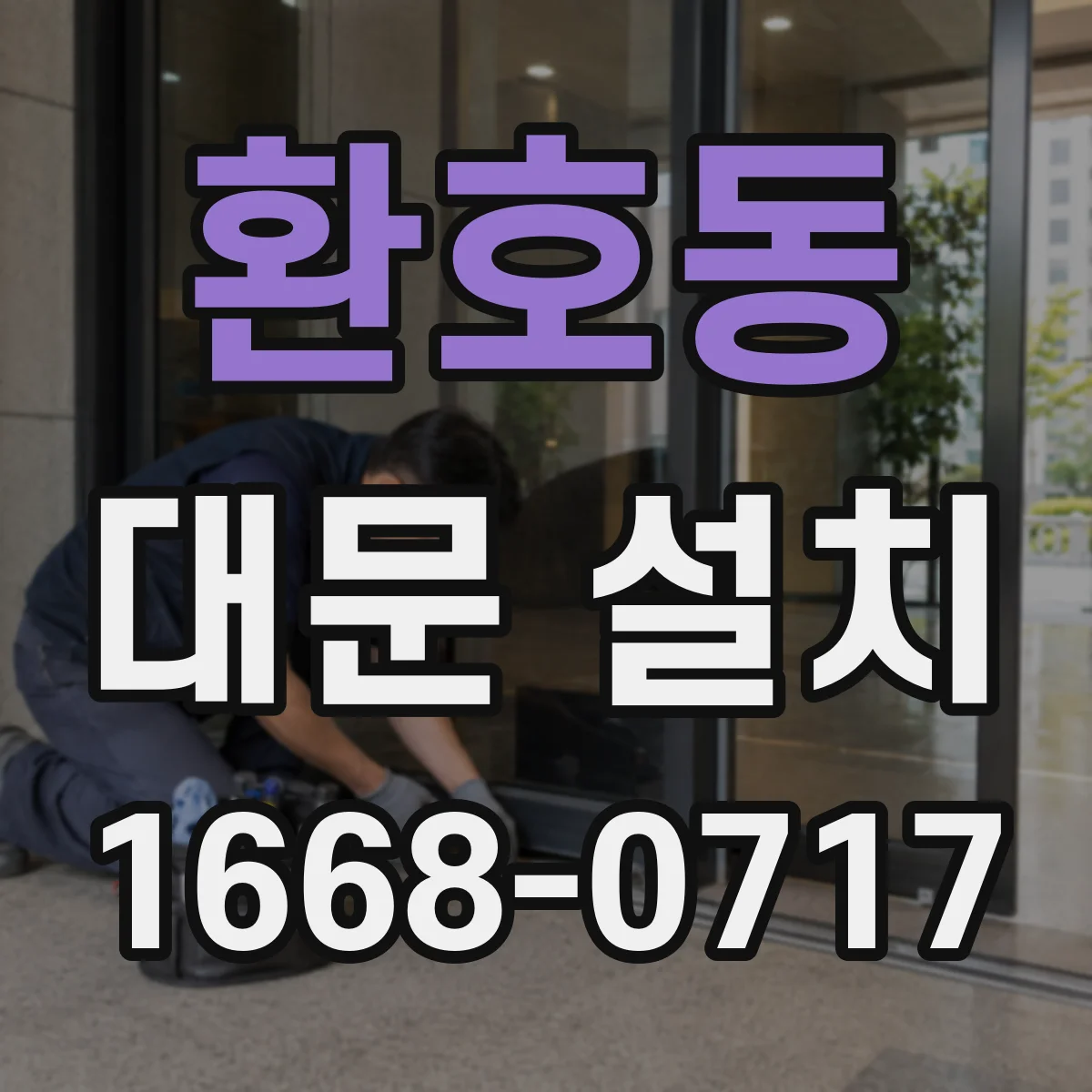 환호동 대문 설치