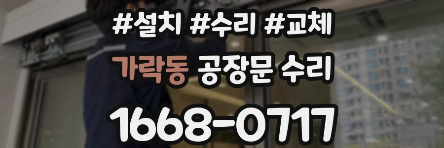 가락동 공장문 수리