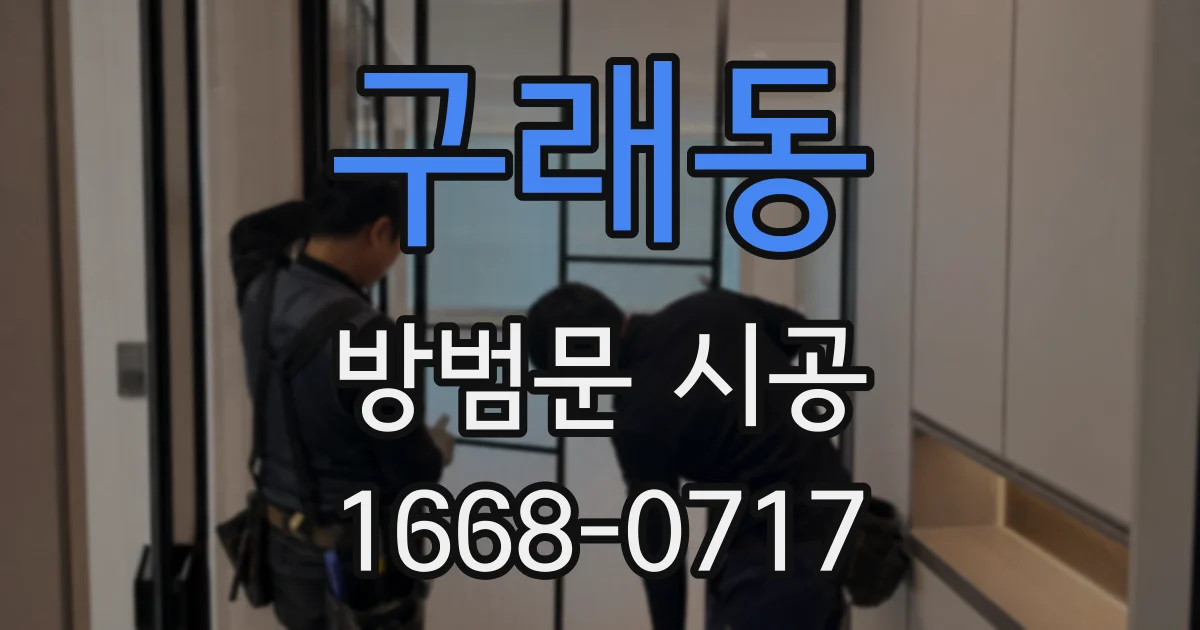 구래동 방범문 시공