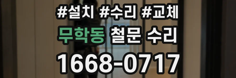무학동 철문 수리