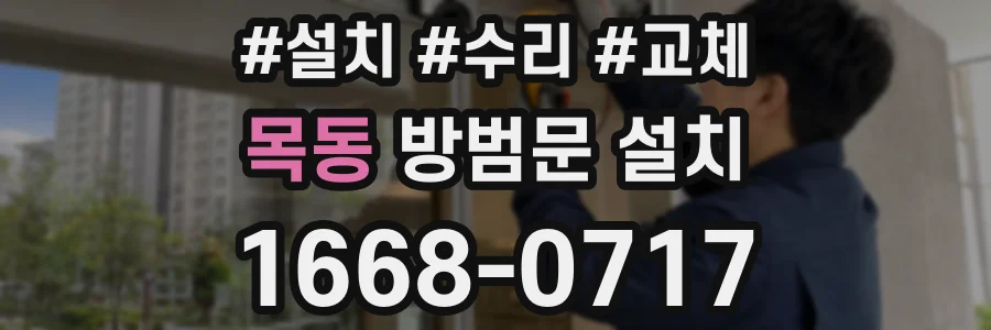 목동 방범문 설치
