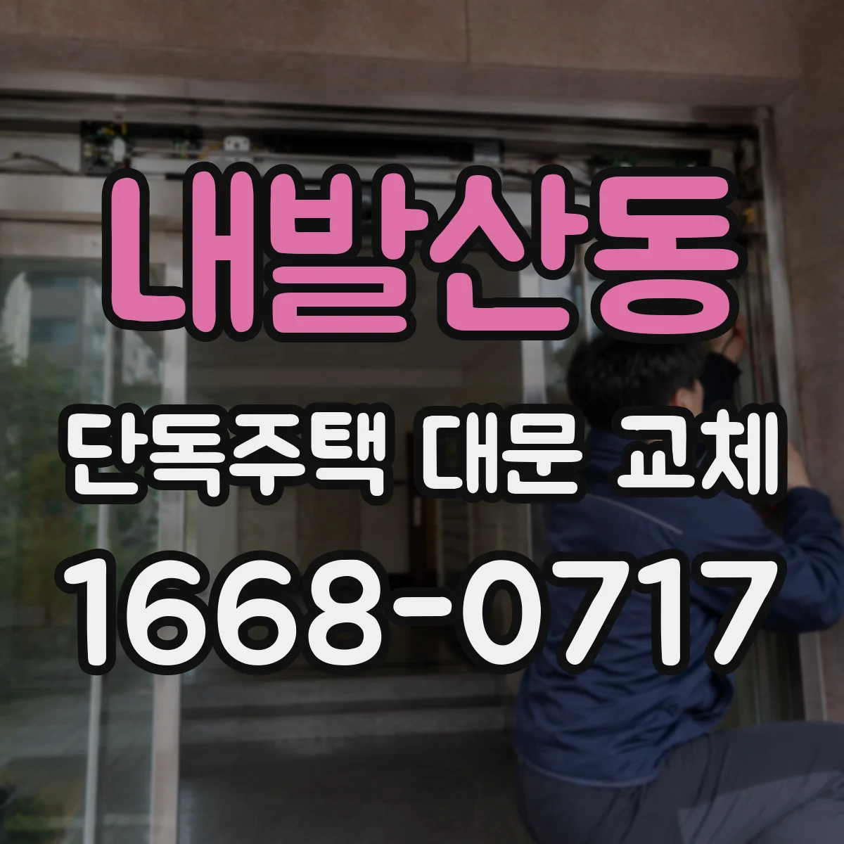 내발산동 단독주택 대문 교체