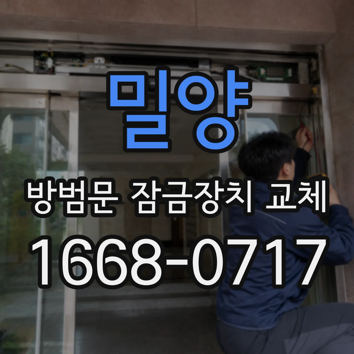 밀양 방범문 잠금장치 교체 방범문 종류별 열쇠 분실 대응