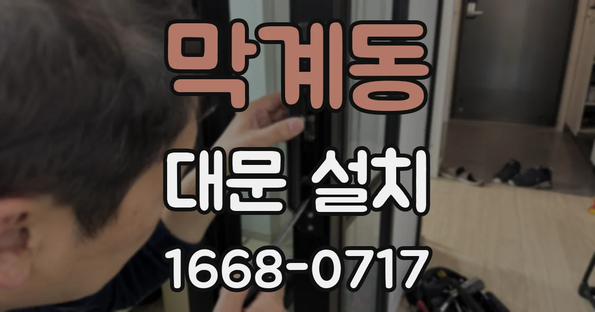 막계동 대문 설치