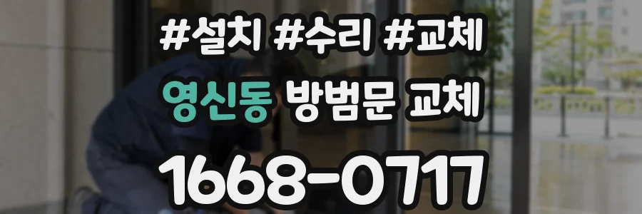 영신동 방범문 교체
