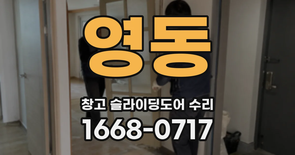 영동 창고 슬라이딩도어 수리