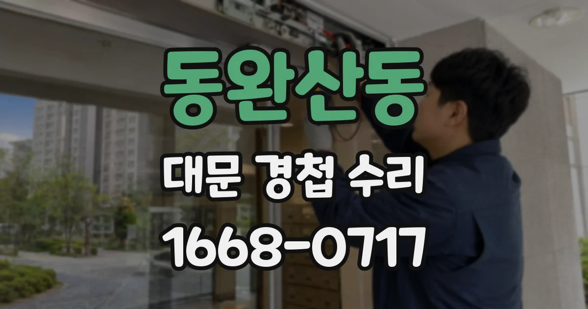 동완산동 대문 경첩 수리
