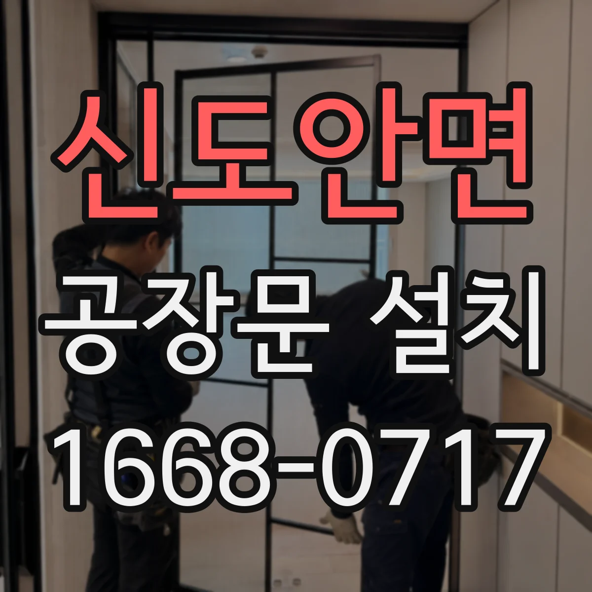 신도안면 공장문 설치