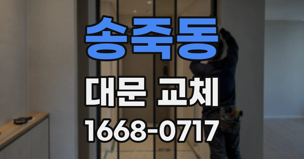 송죽동 대문 교체